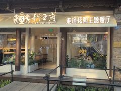 -狮王府淮扬菜(老门东店)