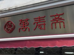 门面-万寿斋(山阴路店)