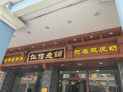 -仁信老铺(华盖路店)