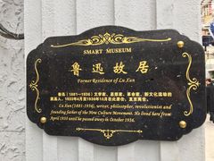 -上海鲁迅故居