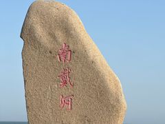 -南戴河国际娱乐中心