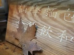 -仙峰天然面包(迎宾路店)