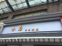 门面-小菊日本料理