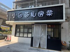 -小乐荟私房菜(宁海里店)