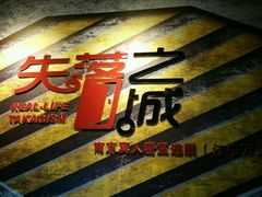 -失落之城沉浸式剧情密室(江宁万达店)