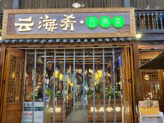 -云海肴·汽锅鸡·云南菜(南强街店)