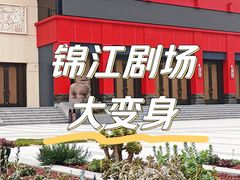 -成都市川剧院·《川剧秀·传奇变脸》·锦江剧场