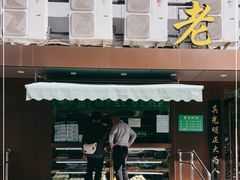 门面-老回回饺子馆(海洋馆店)