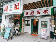 门面-港爺茶檔·茶餐厅(东晓南路店)