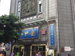 门面-龙抄手(春熙路总店)