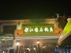 -都江堰石锅鱼