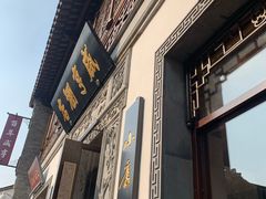 门面-香园茶社·金陵小灶(老门东店)