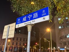-富侨养生(威宁路店)