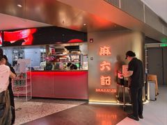 -麻六记(新天地店)