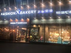 门面-FASHION BAKERY法森贝克(新德路店)