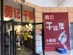 门面-勇记干锅居(德阳店)