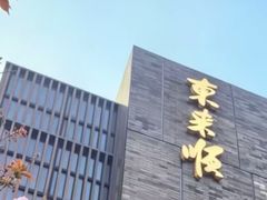 -东来顺·非遗火锅(高新店)