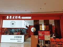 门面-鲁秀才炒鸡(龙湖西溪天街店)