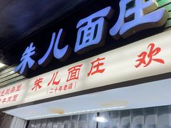 -朱儿面庄(洋河三路店)