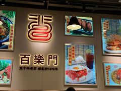 -百乐门粉面店(二龙喉分店)