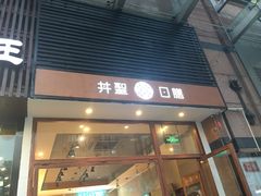 门面-井圣日膳(万达店)
