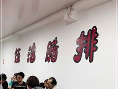 -钰洁腊排骨火锅