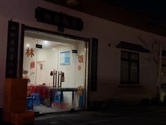 -林家饭店(新林公路店)