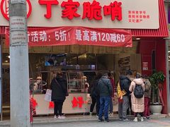 门面-丁家脆哨(民生路店)
