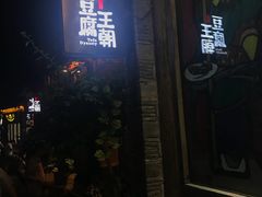 -品腐记·豆腐王朝(老门东总店)