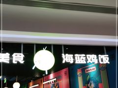 门面-Asianplus海蓝鸡饭