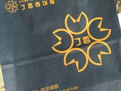 -丁香西饼屋(桂林路店)