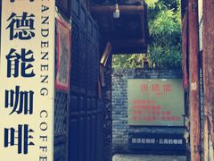 门面-田德能咖啡博物馆