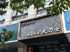 门面-韩国料理大力士(屏风街店)