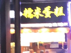 门面-朱記糯米蛋糕(千川百货店)