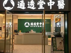 -通透堂中医·精准推拿(万科云城分院)