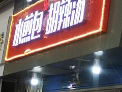 门面-毛氏汽水包(山海关路店)