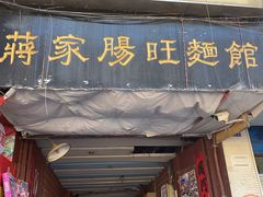 门面-蒋家肠旺面馆老店(合群路店)
