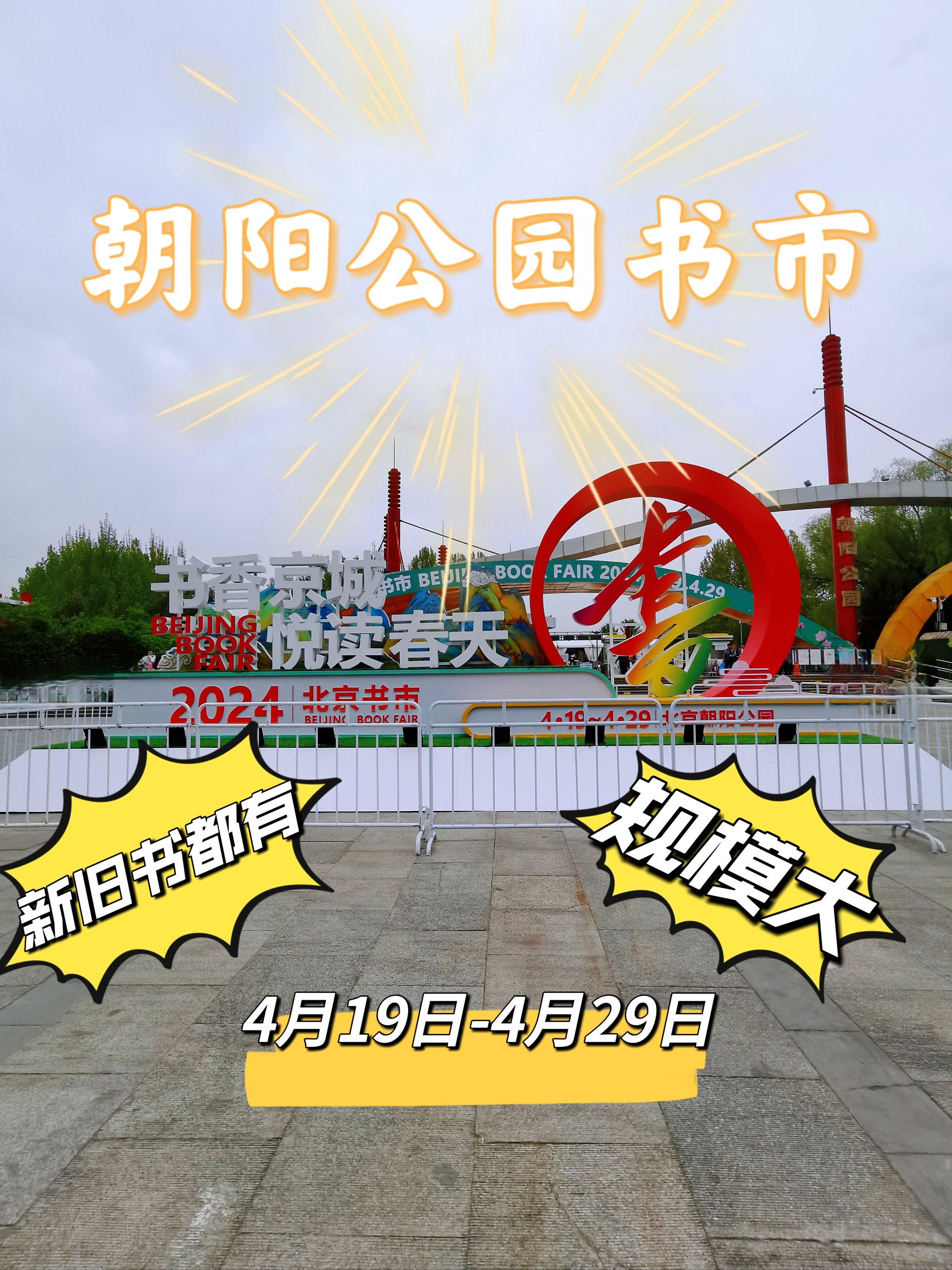 朝阳公园书市图片