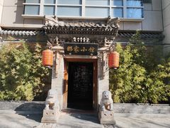 -那家小馆•北京菜•烤鸭(中关村店)