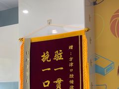 -方津口腔(旺墩路店)
