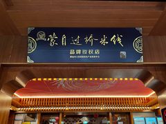 -香麒园·过桥米线·南湖雅宴