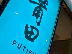 -莆田餐厅PUTIEN(世博源店)
