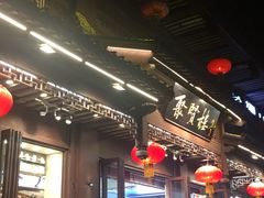 -秦淮小吃城(夫子庙店)