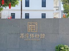 -荔湾博物馆