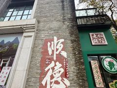 -民信老铺(双皮奶博物馆店)