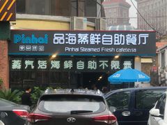 -蟹谢蒸鲜自助餐厅