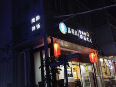 -高丽雅(滨北店)