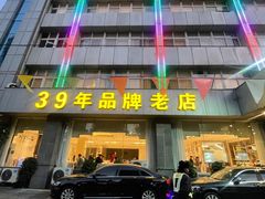 -群乐饭店(滨安路店)