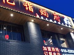 门面-亿诣蝎府炸酱面羊蝎子火锅(酷车小镇店)