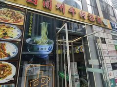 -东方宫·中国兰州牛肉拉面(三里屯店)